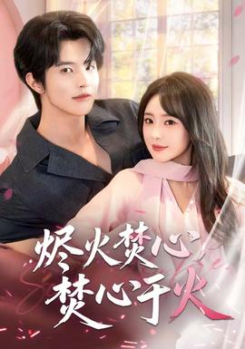 烬火焚心,焚心于火