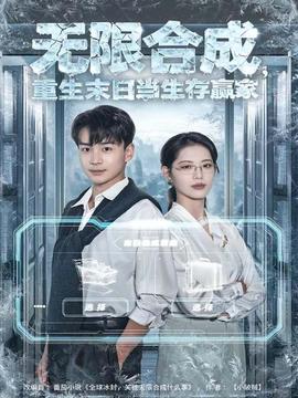 无限合成,重生末日当生存赢家