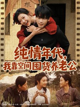 純情年代，我靠空間囤貨養(yǎng)老公
