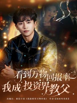 看到萬物回報(bào)率，我成投資界教父