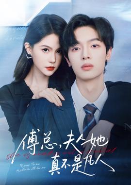 傅總，夫人她真不是凡人