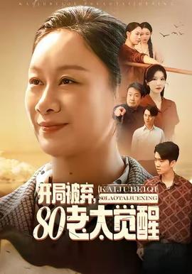 開局被棄，80老太覺醒