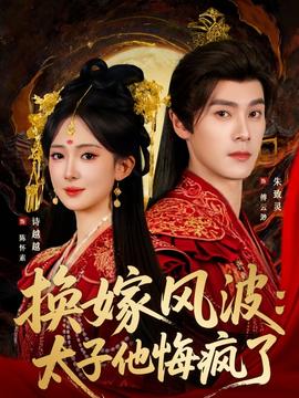 換嫁風(fēng)波：太子他悔瘋了