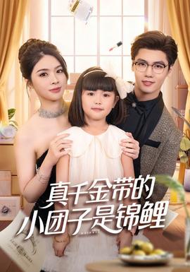 真千金帶的小團(tuán)子是錦鯉