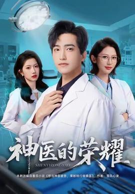 神醫(yī)的榮耀