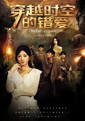 穿越時(shí)空的錯(cuò)愛