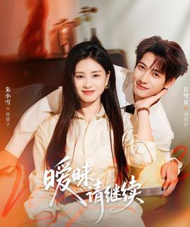 曖昧請繼續(xù)