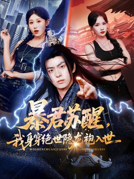 暴君蘇醒，我身穿絕世隱龍袍入世