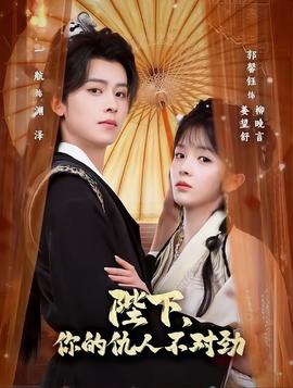 陛下,你的仇人不对劲