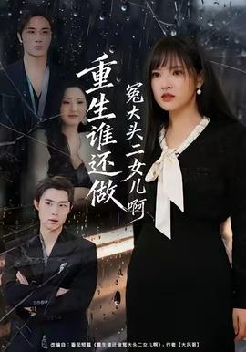 重生誰還做冤大頭二女兒啊