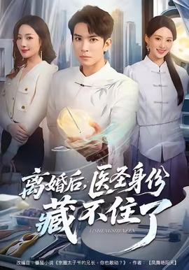 離婚后，醫(yī)圣身份藏不住了