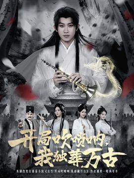 開局吹嗩吶，我獨(dú)葬萬古