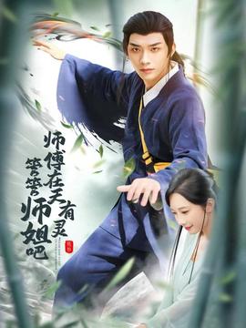 師傅在天有靈，管管師姐吧