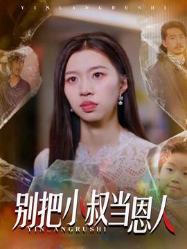 別把小叔當(dāng)恩人