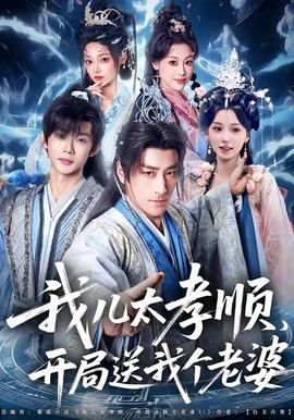 我兒太孝順，開局送我個(gè)老婆