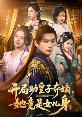 開局助皇子奪嫡，她竟是女兒身