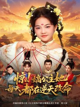 驚！嫡公主她每天都在逆天改命