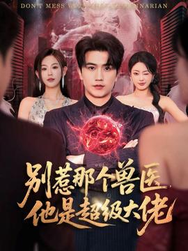 別惹那個獸醫(yī)，他是超級大佬