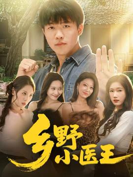 鄉(xiāng)野小醫(yī)王