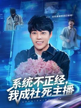 系統(tǒng)不正經(jīng)，我成社死主播