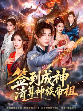 簽到成神，清算神族帝祖