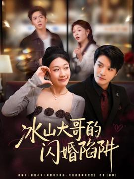 冰山大哥的閃婚陷阱