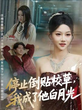 停止倒貼校草，我成了他白月光