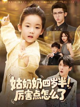 姑奶奶四岁半!厉害点怎么了