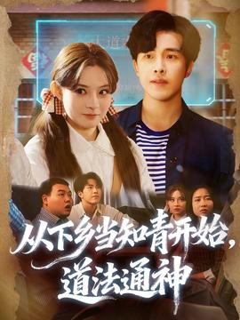 從下鄉(xiāng)當(dāng)知青開(kāi)始，道法通神