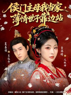 侯門(mén)主母我當(dāng)家，薄情世子靠邊站