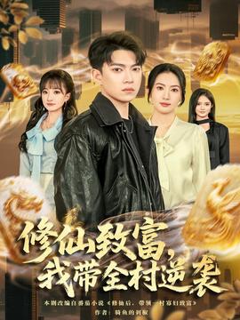 修仙致富，我?guī)迥嬉u