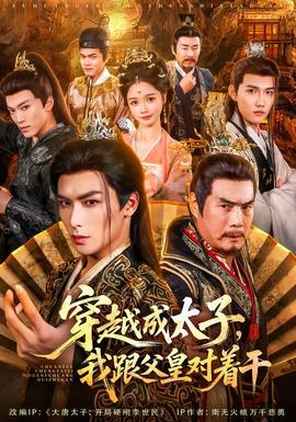穿越成太子我跟父皇對(duì)著干