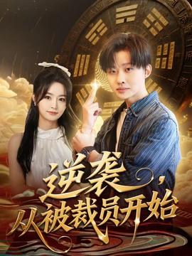 逆襲，從被裁員開始