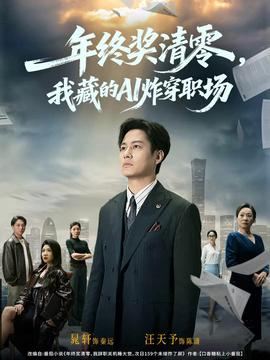 年終獎清零，我藏的AI炸穿職場