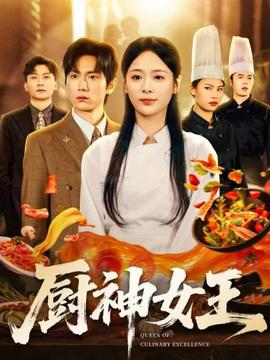廚神女王