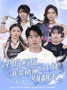 物價貶值，我帶精神小妹嗨翻天