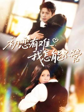 初戀有難，我怎能不管