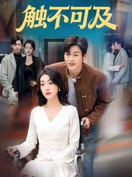 觸不可及