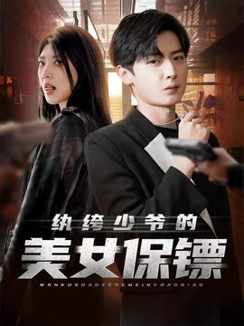 紈绔少爺的美女保鏢