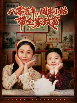 八零荒年，團(tuán)寵小姑帶全家致富