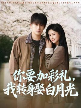 你要加彩禮，我轉(zhuǎn)身娶白月光