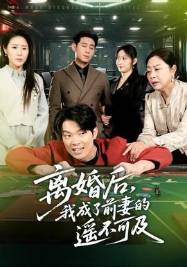 離婚后，我成了前妻的遙不可及