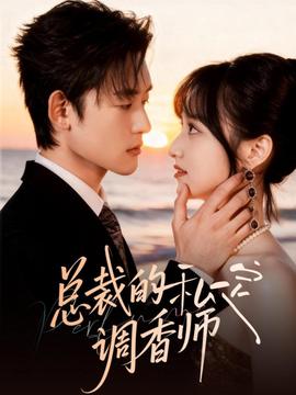 總裁的私定調香師