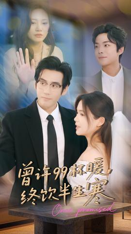 曾許99杯暖，終飲半生寒