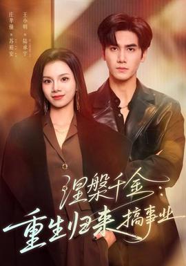 涅槃千金：重生歸來搞事業