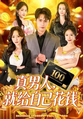 真男人就給自己花錢(qián)