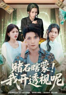 賭石瞎蒙！我開透視呢