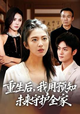 重生后，我用預(yù)知未來(lái)守護(hù)全家