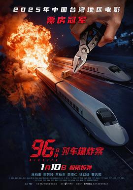 96分鐘：列車爆炸案預(yù)告片