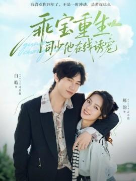 乖寶重生，司少他在線誘寵